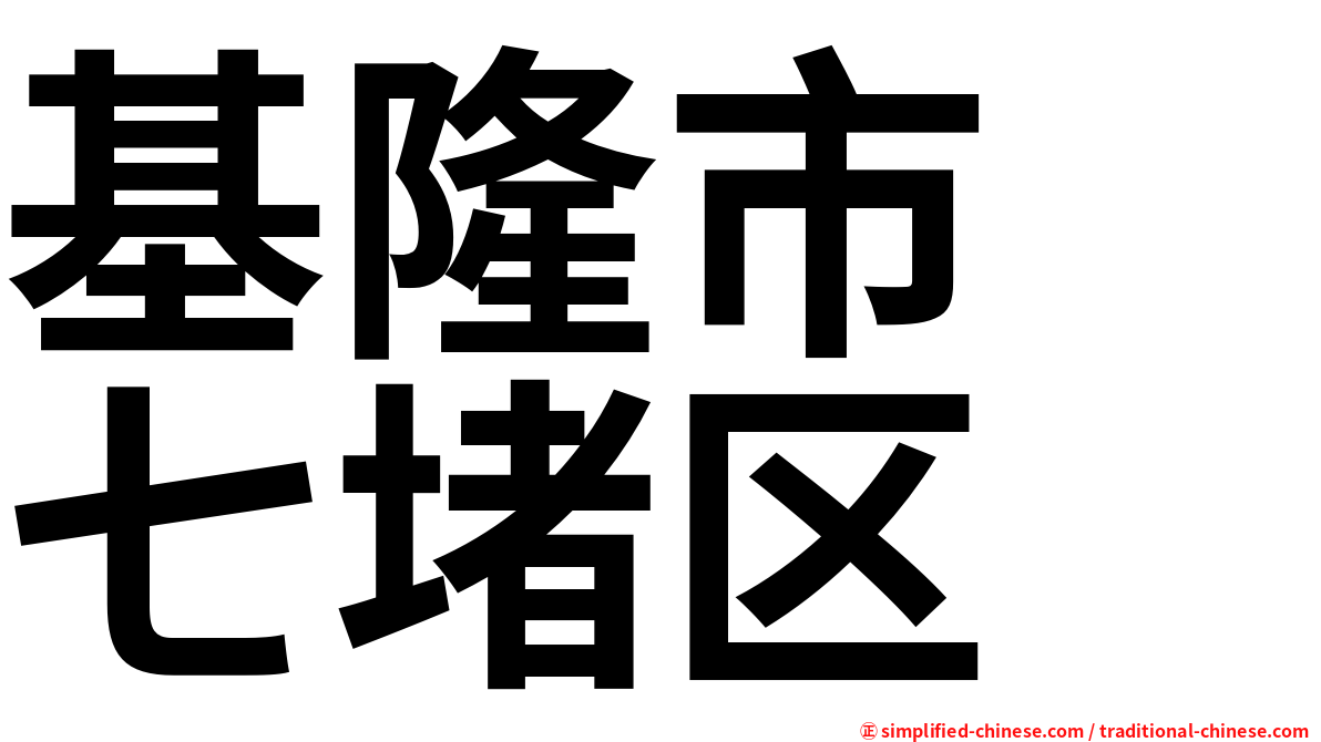 基隆市　七堵区